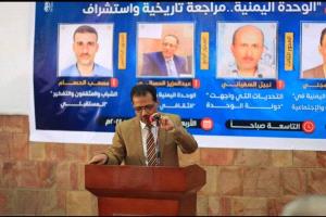 ثقافة تعز تنظم ندوة بعنوان "الوحدة اليمنية.. مراجعة تاريخية واستشراف"