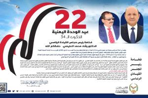 وزير الداخلية يرفع برقية تهنئة لفخامة رئيس مجلس القيادة الرئاسي بمناسبة العيد الرابع  والثلاثين لاعلان الوحدة اليمنية المجيدة