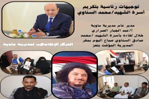 رئيس مجلس القيادة الرئاسي يوجه بتكريم الشهيد / محمد صادق السناوي
