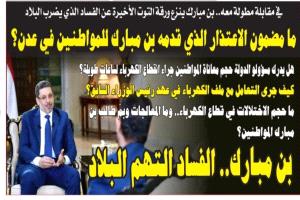 ما مضمون الاعتذار الذي قدمه بن مبارك للمواطنين في عدن؟