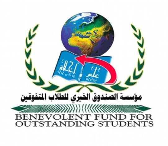 مؤسسة الصندوق الخيري للطلاب المتفوقين بمحافظة حضرموت تفتح باب التسجيل للحصول على منح