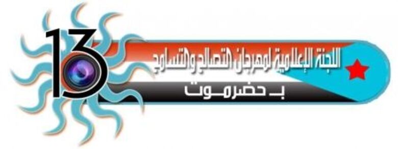 اللجنة الإعلامية لمليونية التصالح والتسامح بحضرموت تعقد  مؤتمرا صحفيا غدا