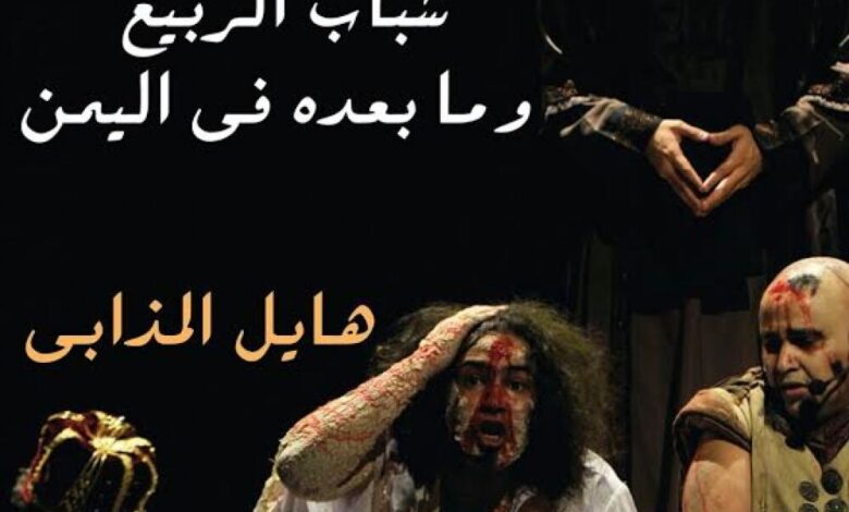 " مسرح شباب الربيع وما بعده في اليمن " الكتاب النقدي المسرحي الأول للناقد هايل المذابي