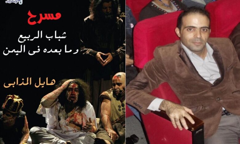 " مسرح شباب الربيع وما بعده في اليمن " الكتاب النقدي المسرحي الأول للناقد هايل المذابي