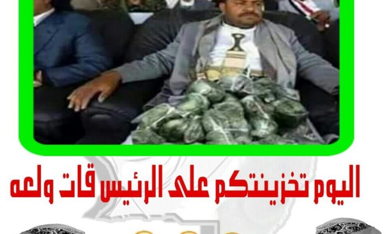 الرئيس الحوثي ينال من السخرية الشعبية مالم يناله (علي صالح ) طوال 33 عام