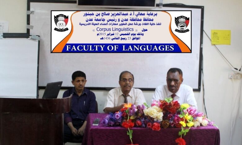 كلية اللغات بجامعة عدن نظمت ورشة حول تطوير مهارات البحث العلمي لأعضاء هيئة التدريس