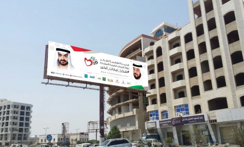 حملة (شكراً إمارات الخير) تعلن عن انطلاق فعاليات جماهيرية حاشدة في عدن في أول أيام العيد الأضحى المبارك