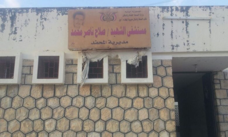 استطلاع : مستشفى المحفد عزيمة لموظفيه  وتقاعس حكومي