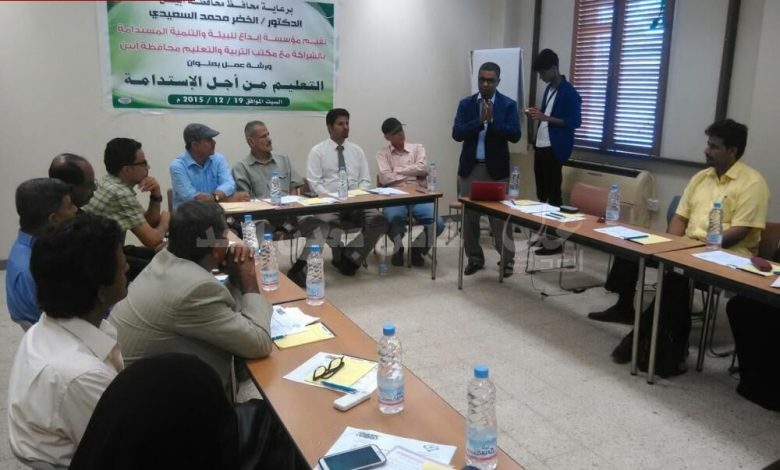 التعليم من اجل الاستدامة ورشة عمل في محافظة ابين