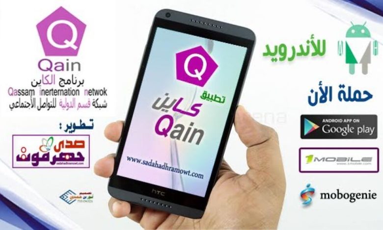 شبكة صدى حضرموت تطلق تطبيق " كاين " " Qain"