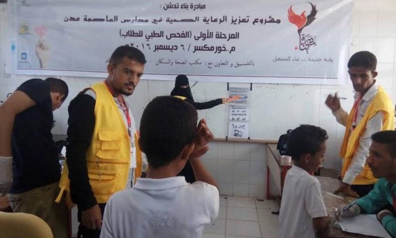 مبادرة بناء تدشن مشروع الرعاية الصحية لطلاب مدارس العاصمة عدن