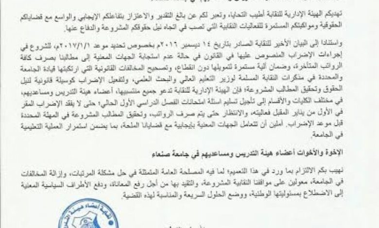 نقابة تدريس جامعة صنعاء تدعو اعضاءها لوقف الامتحانات بالجامعة