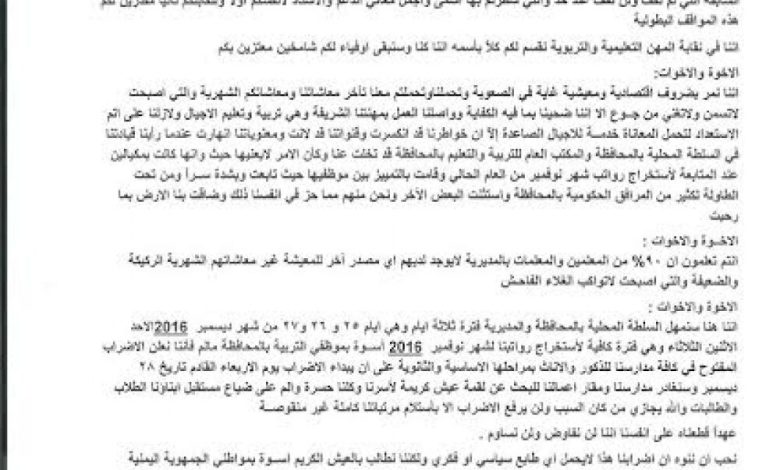 لجنة النقابة التربوية بمديرية الصعيد في شبوة تدعو الموظفين الى الإضراب المفتوح