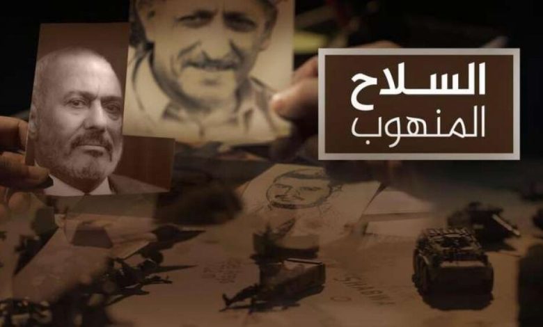 فيلم "السلاح المنهوب" يكشف تفاصيل سرقة الحوثيين وصالح مخازن الأسلحة اليمنية