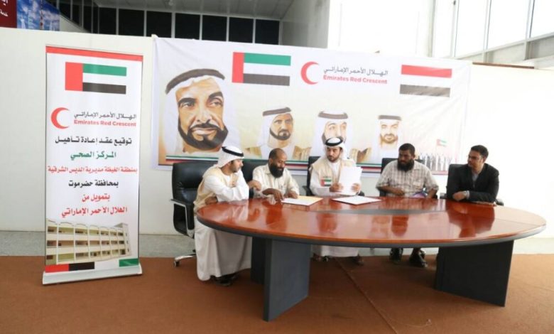 الهلال الأحمر الإماراتي يوقع اتفاقية إعادة تأهيل مركز صحي بمديرية الديس الشرقيه اليمنية