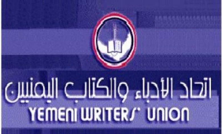 اتحاد أدباء اليمن يناشد الجهات المسئولة إنقاذ مقره في عدن