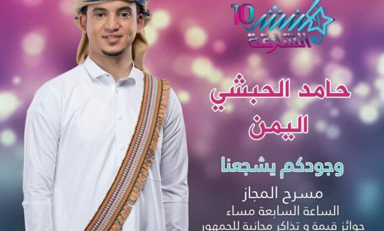طريقة التصويت عبر الانترنت لإبن اليمن حامد الحبشي في برنامج منشد الشارقة للمنافسة لتحقيق فوزه باللقب