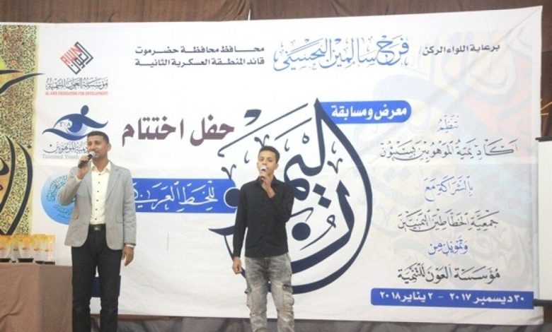 اختتام معرض ومسابقة [ نون اليمن ] للخط العربي بسيئون بإعلان وتكريم الفائزين [ خطاطين اليمن ] في الخطوط التقليدية