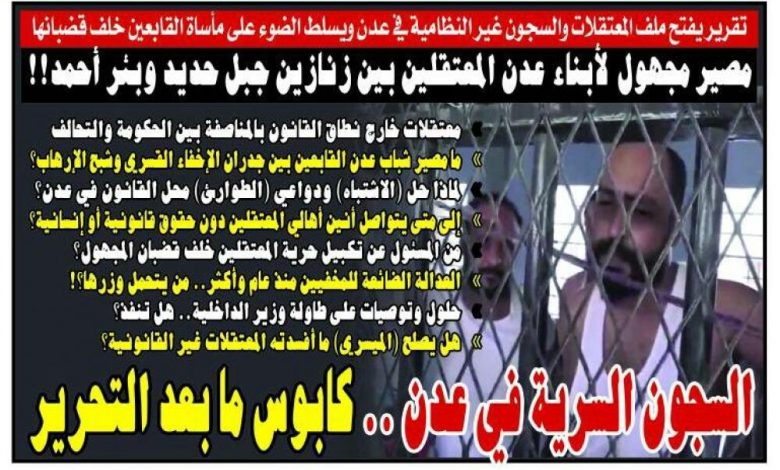 تقرير: السجون والمعتقلات السرية في عدن.. كابوس ما بعد التحرير