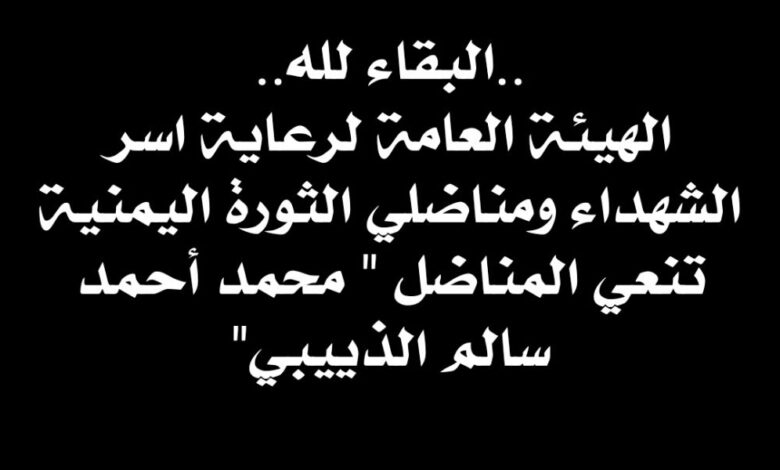 الهيئة العامة لرعاية اسر الشهداء ومناضلي الثورة اليمنية تنعي المناضل " محمد أحمد سالم الذييبي "
