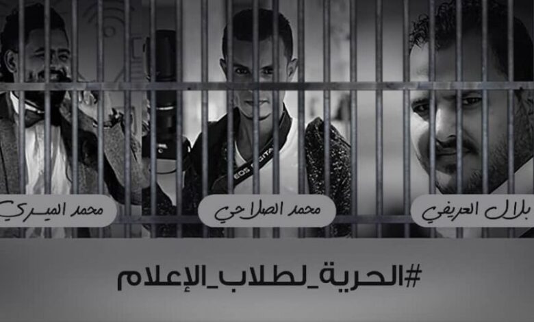 نقابة الصحفيين اليمنيين تطالب بسرعة إطلاق ثلاثة ناشطين إعلاميين من طلاب الصحافة في الحديدة