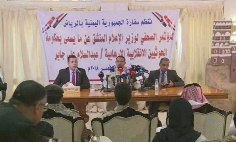 وزير إعلام الحوثيين يتحدث من الرياض ومشاركون في مؤتمره الصحفي يقذفونه بالأحذية 