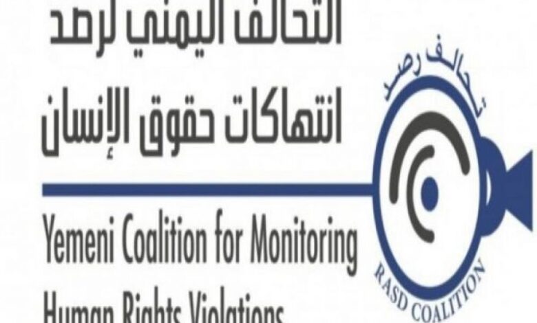 تحالف رصد: مليشيات الحوثي تواصل أبشع الانتهاكات ضد اليمنيات