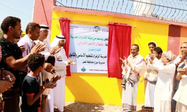 " هلال الإمارات " يفتتح مدرسة الزهراء الأساسية والثانوية في موزع بمحافظة تعز