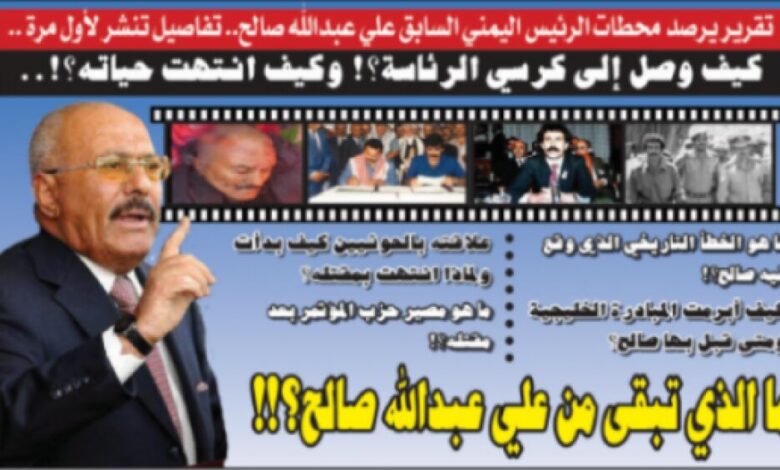 تقرير: علي عبدالله صالح.. الرئيس المغامر