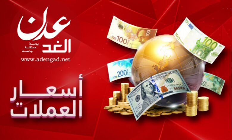 أسعار صرف العملات الأجنبية اليوم الخميس مقابل الريال اليمني