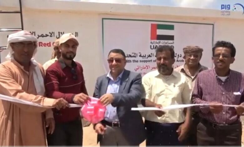 الإمارات تفتتح المرحلة الثانية من مشروع مياه لودر بمحافظة أبين اليمنية