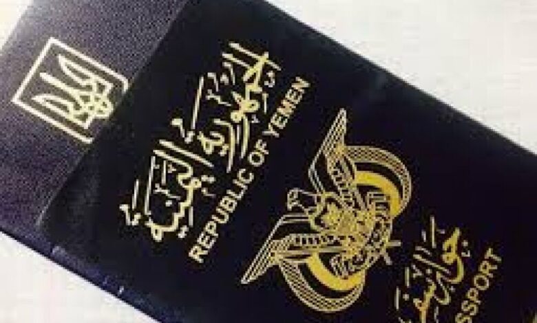 تعرف على مرتبة اليمن عالميا والتفاصيل المتعلقة بالجواز اليمني
