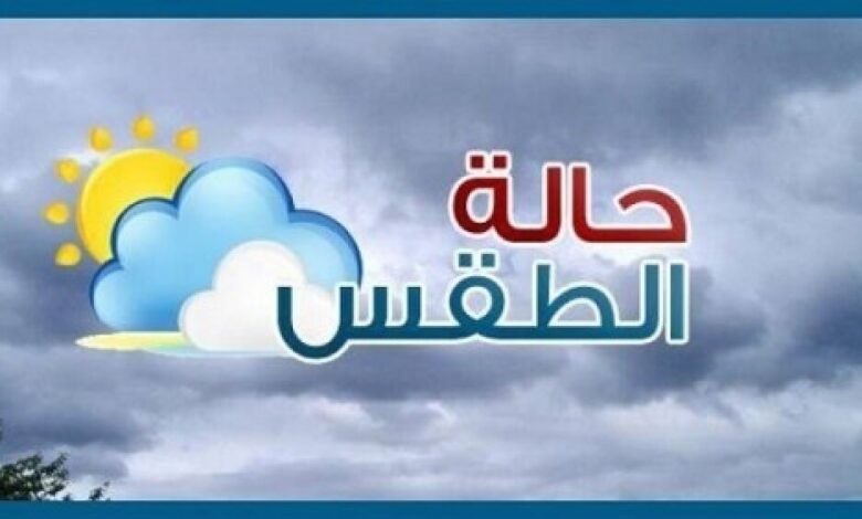 تعرف على الطقس المتوقع اليوم الثلاثاء في عدن والمحافظات الاخرى