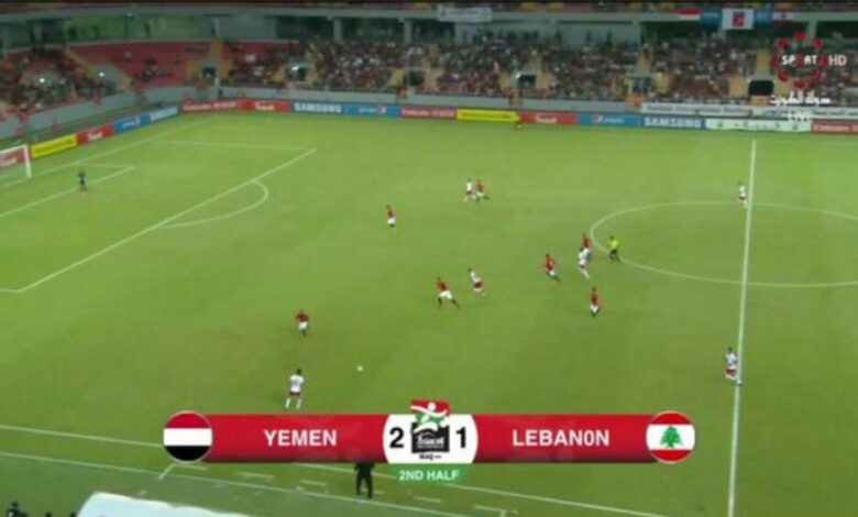 المنتخب اليمني يفوز بإصرار على المنتخب اللبناني في بطولة غرب آسيا