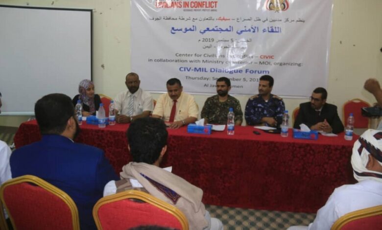 منظمة سيفيك وبالتعاون مع شرطة محافظة الجوف تنظم لقاء أمني مجتمعي موسع