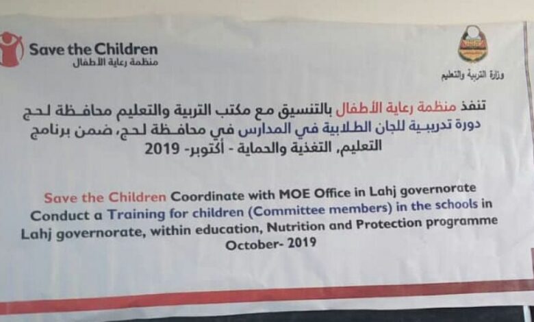 منظمة رعاية الأطفال تنفذ دورة تدريبية للجان الطلابية في مدارس محافظة لحج