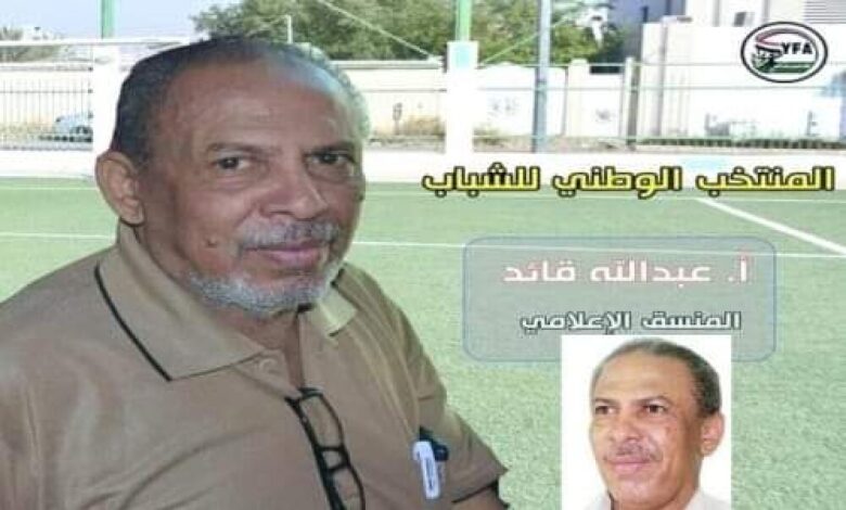 في اتصال هاتفي بأسرة الفقيد.. الوزير البكري يعزي أسرة الصحفي عبدالله قائد