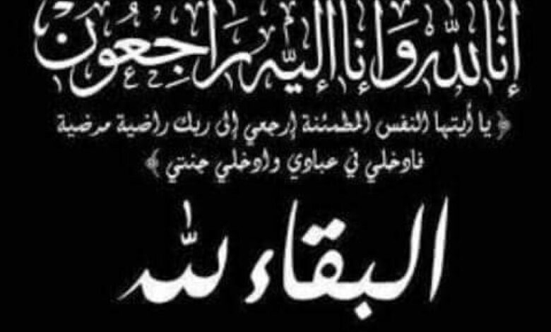 قائد جبهة ثره يعزي آل الجفري في وفاة العميد محمد عمر الجفري