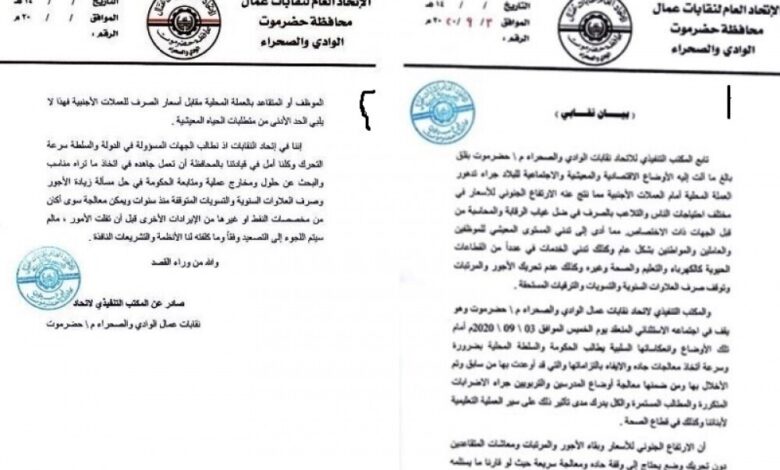 تنفيذي اتحاد عمال نقابات حضرموت الوادي والصحراء يصدر بيانا نقابيا يطالب الدولة والسلطة بزيادة الأجور