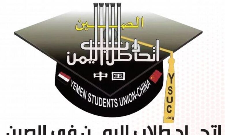 اتحاد طلاب اليمن في الصين يحذر الطلبة المقدمين على المنح الصينية من الوقوع فريسة النصب والاحتيال