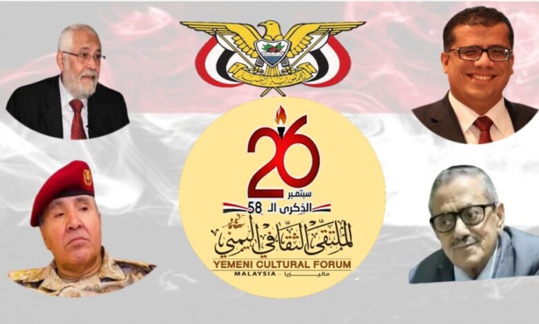 الملتقى الثقافي اليمني بماليزيا يدشن الاحتفاء بثورة 26 سبتمبر