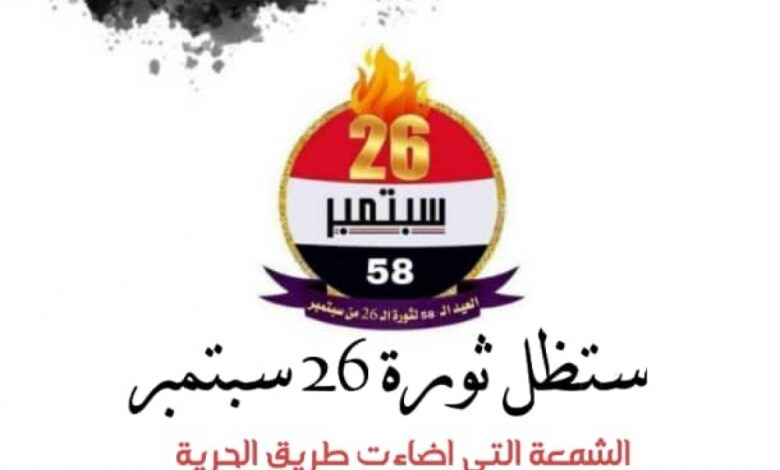 القوات المشتركة محور ابين تحتفل بالذكرى 58 لثورة 26 سبتمبر باشعال الشعلة