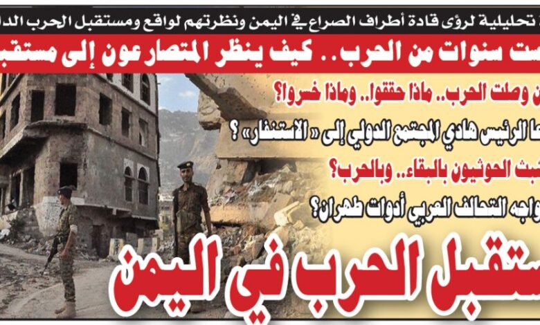 قراءة تحليلية لرؤى قادة أطراف الصراع في اليمن ونظرتهم لواقع ومستقبل الحرب الدائرة