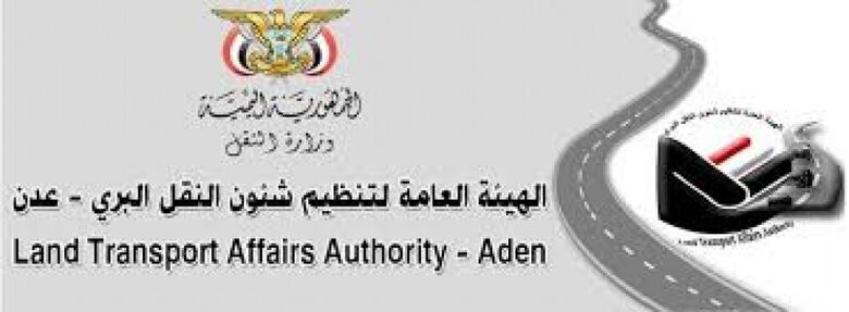 الهيئة العامة لتنظيم النقل فرع عدن تصدر بلاغ صحفي