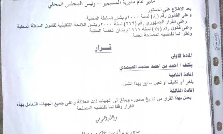 مدير عام مسيمير لحج يصدر قراراً يقضي بتكليف "أحمد الحيمدي" مديراً لإدارة التربية والتعليم بالمديرية