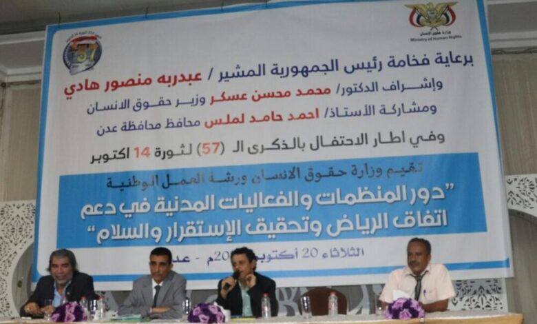 وزارة حقوق الإنسان تنظم ورشة عمل حول دور المنظمات والفعاليات المدنية في دعم اتفاقية الرياض
