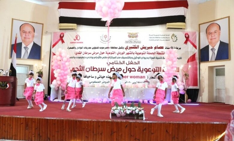 حفل ختام فعاليات أنشطة الحملة التوعوية بالشهر الوردي بوادي حضرموت
