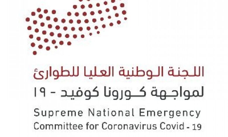 لجنة الطوارئ: لا إصابات ووفيات جديدة بفيروس كورونا في اليمن