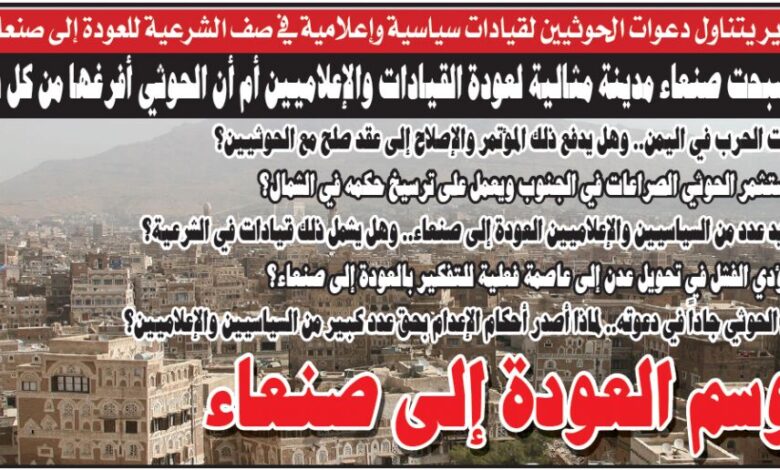 (تقرير).. هل أصبحت صنعاء مدينة مثالية لعودة القيادات والإعلاميين أم أن الحوثي أفرغها من كل شيء؟