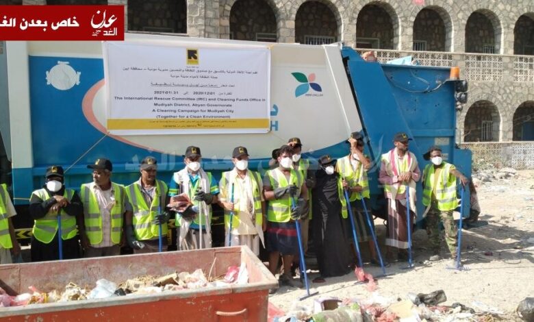 تنفذها لجنة الإنقاذ الدولية .. مدير عام مودية يدشن حملة نظافة واسعة في المديرية